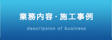 業務内容・施工事例