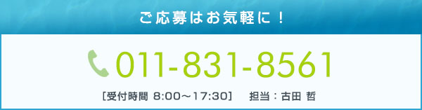 ご応募はお気軽に！電話011-831-8561