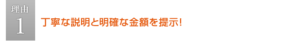 丁寧な説明と明確な金額を提示！ 