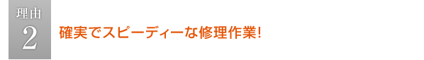 確実でスピーディーな修理作業！