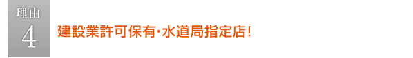建設業許可保有・水道局指定店！