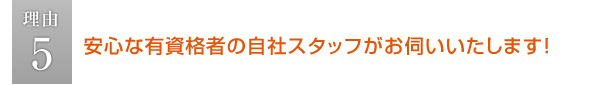 安心な有資格者の自社スタッフがお伺いいたします！
